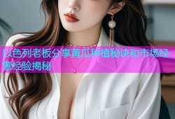 以色列老板分享黄瓜种植秘诀和市场经营经验揭秘