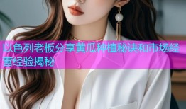 以色列老板分享黄瓜种植秘诀和市场经营经验揭秘