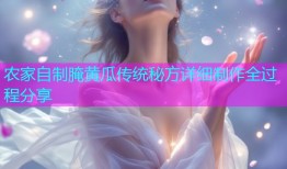 农家自制腌黄瓜传统秘方详细制作全过程分享