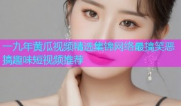 一九年黄瓜视频精选集锦网络最搞笑恶搞趣味短视频推荐