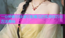一分钟教你快速切割黄瓜的实用技巧与方法揭秘