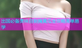 出国必备美味自制腌黄瓜全攻略简单易学