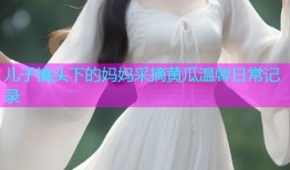 儿子镜头下的妈妈采摘黄瓜温馨日常记录