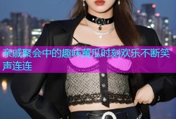 亲戚聚会中的趣味黄瓜时刻欢乐不断笑声连连