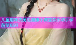 儿童趣味洗黄瓜健康小课堂欢乐动手学蔬菜知识