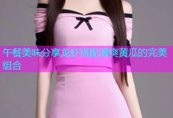 午餐美味分享龙虾搭配清爽黄瓜的完美组合