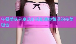 午餐美味分享龙虾搭配清爽黄瓜的完美组合