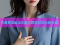 仿真黄瓜解压乐趣无限视觉放松新体验