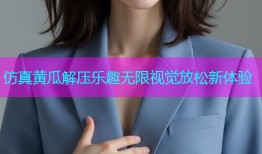 仿真黄瓜解压乐趣无限视觉放松新体验