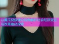 以黄瓜视频理论视角解析社会经济变迁与改革路径探索