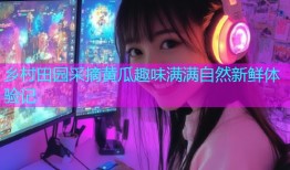 乡村田园采摘黄瓜趣味满满自然新鲜体验记