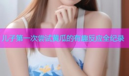 儿子第一次尝试黄瓜的有趣反应全纪录