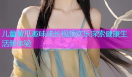 儿童黄瓜趣味成长视频欢乐探索健康生活新体验
