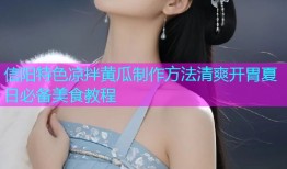 信阳特色凉拌黄瓜制作方法清爽开胃夏日必备美食教程