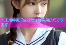 人工播种黄瓜全过程详解实用技巧分享视频
