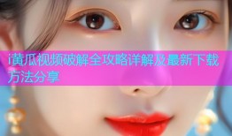 i黄瓜视频破解全攻略详解及最新下载方法分享