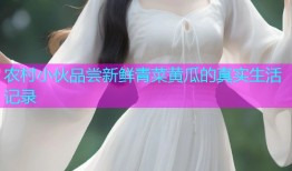 农村小伙品尝新鲜青菜黄瓜的真实生活记录