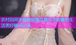 农村田间手握新鲜黄瓜展示丰收喜悦生活美好瞬间记录