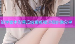 初学者水彩黄瓜绘画教程详细步骤分享