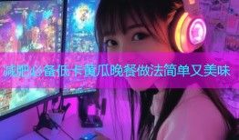 减肥必备低卡黄瓜晚餐做法简单又美味