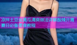 凉拌土豆丝黄瓜清爽做法详解酸辣开胃夏日必备美食教程