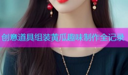 创意道具组装黄瓜趣味制作全记录