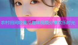 农村田间咬黄瓜趣味视频分享欢乐时光