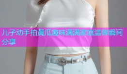 儿子动手拍黄瓜趣味满满家庭温馨瞬间分享