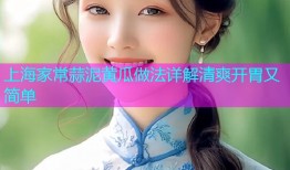 上海家常蒜泥黄瓜做法详解清爽开胃又简单