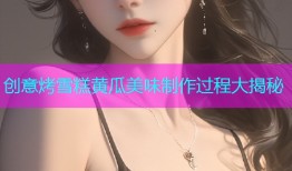 创意烤雪糕黄瓜美味制作过程大揭秘