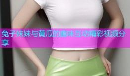 兔子妹妹与黄瓜的趣味互动精彩视频分享