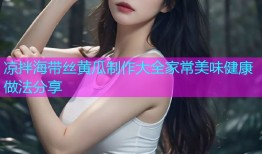 凉拌海带丝黄瓜制作大全家常美味健康做法分享