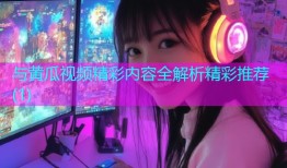 与黄瓜视频精彩内容全解析精彩推荐(1)