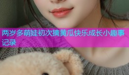 两岁多萌娃初次摘黄瓜快乐成长小趣事记录