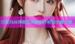 印度风味炸黄瓜详细制作教程全集分享