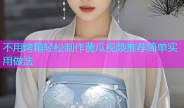 不用烤箱轻松制作黄瓜视频推荐简单实用做法