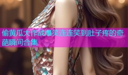 偷黄瓜大作战爆笑连连笑到肚子疼的奇葩瞬间合集