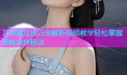 刀削黄瓜技巧全解析视频教学轻松掌握美味凉拌秘诀
