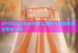 乡村风味自制凉拌黄瓜清爽开胃简单易学美味分享