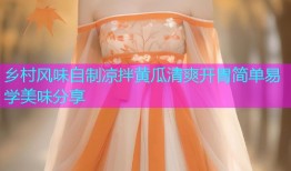 乡村风味自制凉拌黄瓜清爽开胃简单易学美味分享