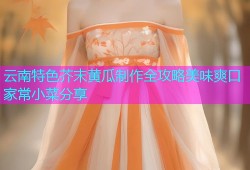 云南特色芥末黄瓜制作全攻略美味爽口家常小菜分享