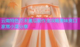 云南特色芥末黄瓜制作全攻略美味爽口家常小菜分享