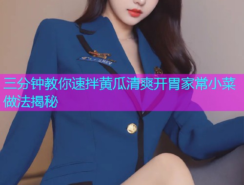 三分钟教你速拌黄瓜清爽开胃家常小菜做法揭秘