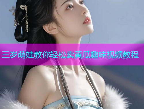 三岁萌娃教你轻松卖黄瓜趣味视频教程