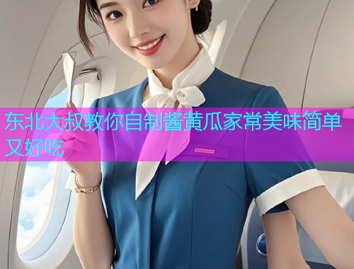 东北大叔教你自制酱黄瓜家常美味简单又好吃