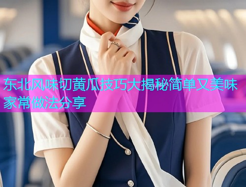 东北风味切黄瓜技巧大揭秘简单又美味家常做法分享