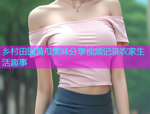 乡村田园黄瓜美味分享视频记录农家生活趣事