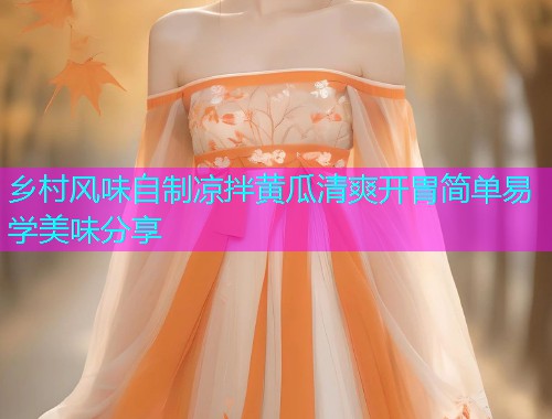 乡村风味自制凉拌黄瓜清爽开胃简单易学美味分享