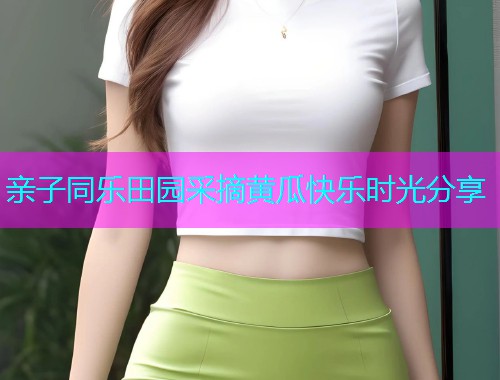 亲子同乐田园采摘黄瓜快乐时光分享