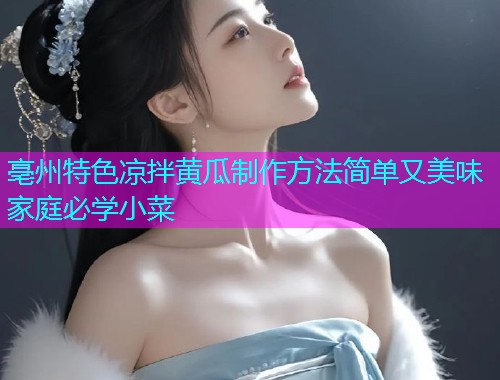 亳州特色凉拌黄瓜制作方法简单又美味家庭必学小菜